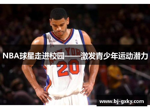 NBA球星走进校园——激发青少年运动潜力