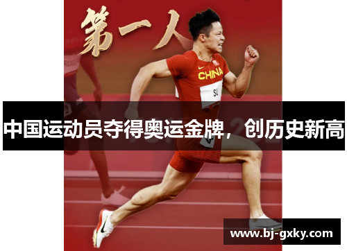 中国运动员夺得奥运金牌，创历史新高