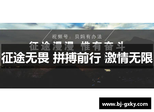 征途无畏 拼搏前行 激情无限