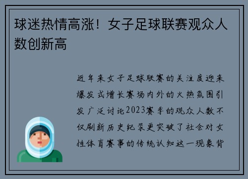 球迷热情高涨！女子足球联赛观众人数创新高