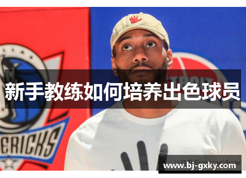 新手教练如何培养出色球员
