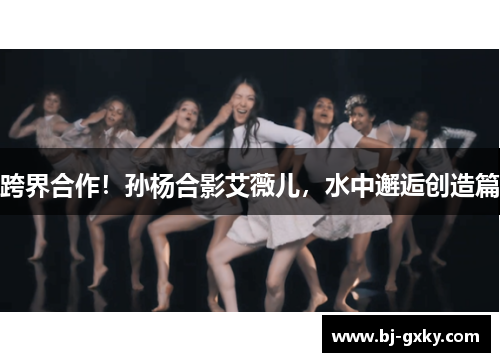 跨界合作！孙杨合影艾薇儿，水中邂逅创造篇